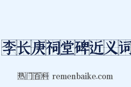 李长庚祠堂碑近义词是什么意思的图片